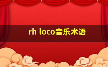 rh loco音乐术语